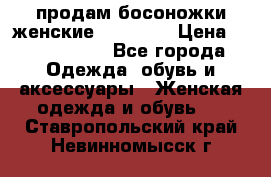 продам босоножки женские Graciana › Цена ­ 4000-3500 - Все города Одежда, обувь и аксессуары » Женская одежда и обувь   . Ставропольский край,Невинномысск г.